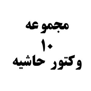 مجموعه 10 وکتور حاشیه