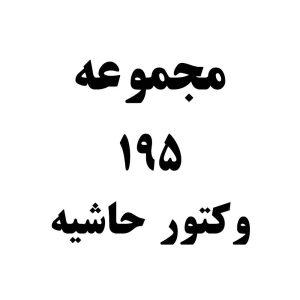 195 وکتور حاشیه