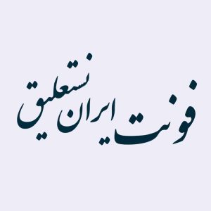 فونت ایران نستعلیق