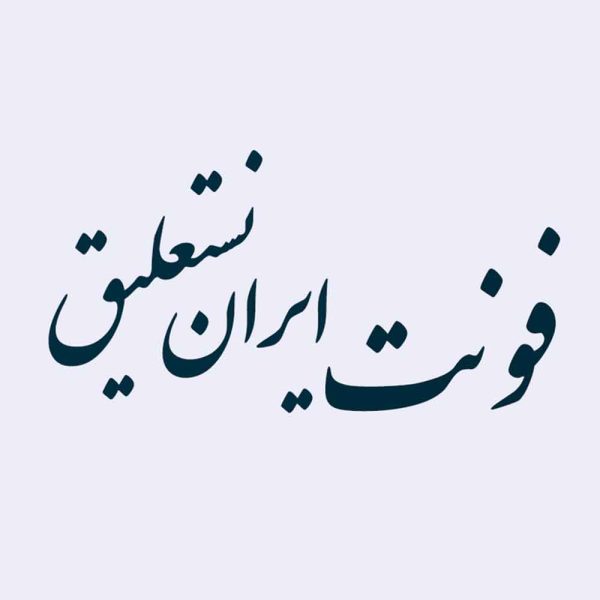 فونت ایران نستعلیق