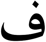 مجموعه 500 فونت فارسی
