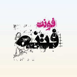 فونت فتنه