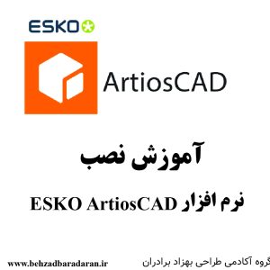 آموزش نصب esko artioscad