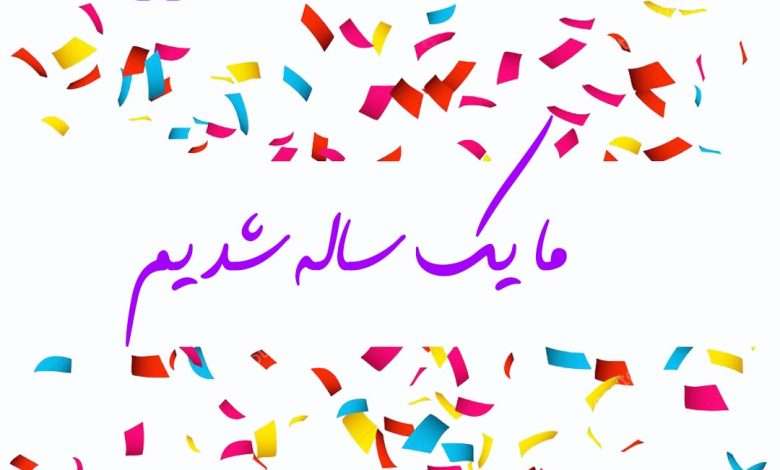 یک ساله شدیم