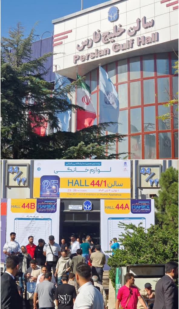 نمایشگاه لوازم خانگی تهران