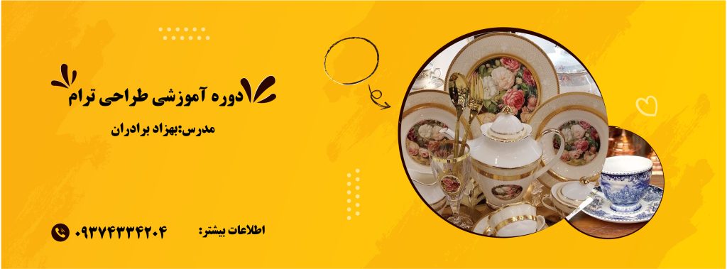 دوره آموزش طراحی ترام