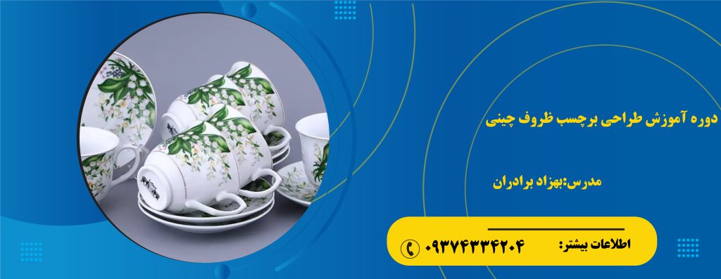 دوره آموزش طراحی برچسب ظروف چینی