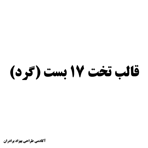 تخت 17 حاشیه و کف گل