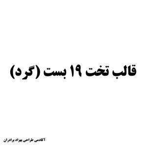 تخت 19 کف گل و حاشیه