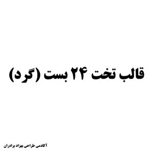 تخت 24 گرد تقدیس