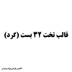 تخت 32 گرد