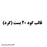 قالب گود 20 بست تقدیس