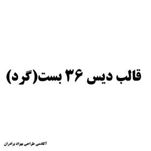 دیس 36 گرد