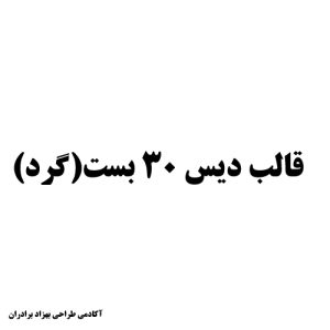 دیس 30 گرد
