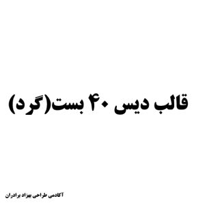 قالب دیس 40