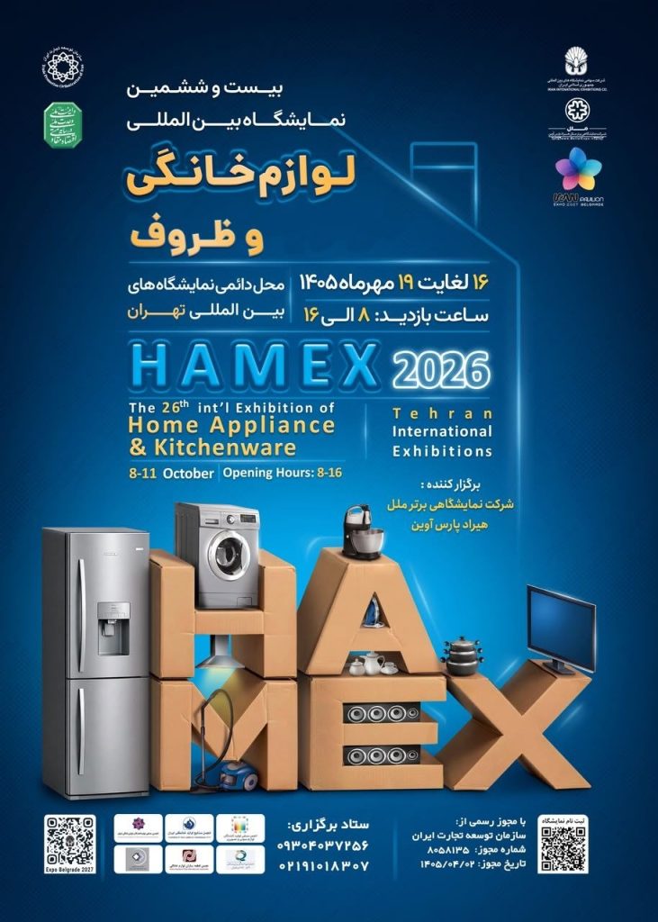 نمایشگاه لوازم خانگی و چینی تهران